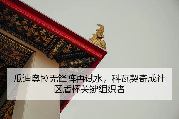 gua-di-ao-la-wu-feng-zhen-zai-shi-shui-ke-wa-qi-qi-cheng-she-qu-dun-bei-guan-jian-zu-zhi-zhe-2-700.jpg