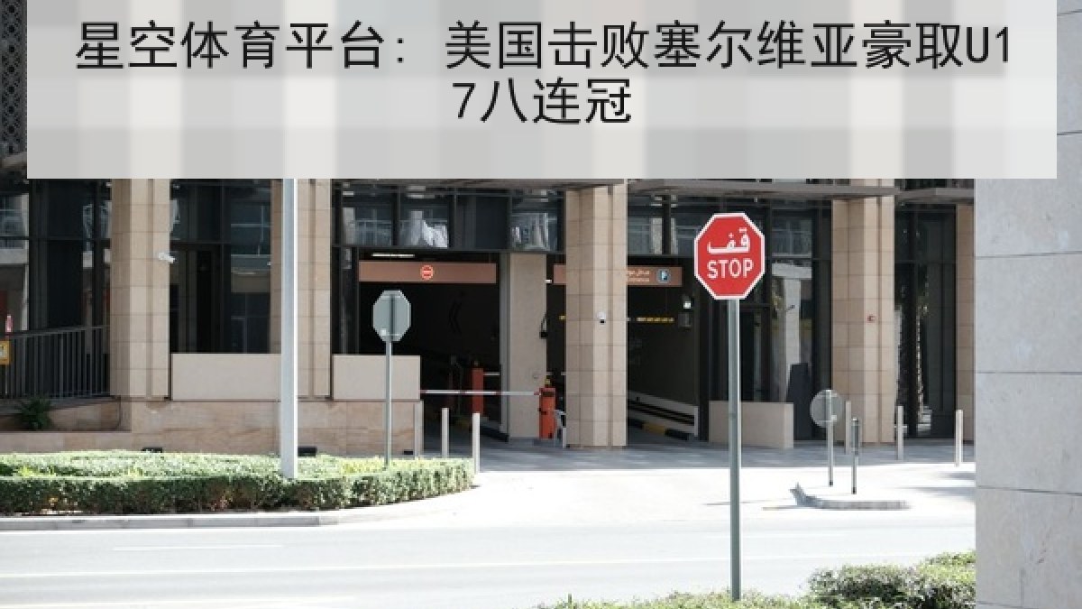 星空体育平台: 美国击败塞尔维亚豪取U17八连冠