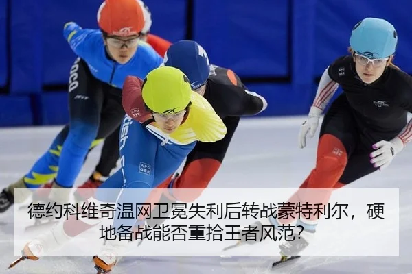 de-yue-ke-wei-qi-wen-wang-wei-mian-shi-li-hou-zhuan-zhan-meng-te-li-er-ying-di-bei-zhan-neng-fou-zhong-shi-wang-zhe-2-411.jpg