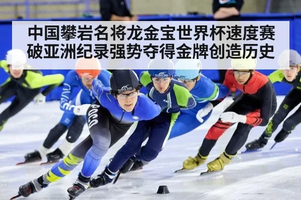 中国攀岩名将龙金宝世界杯速度赛破亚洲纪录强势夺得金牌创造历史