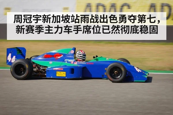 周冠宇新加坡站雨战出色勇夺第七,新赛季主力车手席位已然彻底稳固