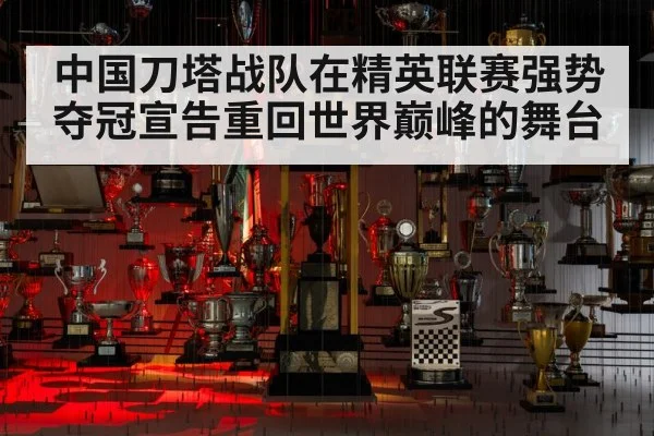 中国刀塔战队在精英联赛强势夺冠宣告重回世界巅峰的舞台