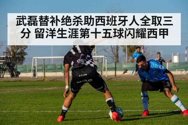 武磊替补绝杀助西班牙人全取三分 留洋生涯第十五球闪耀西甲