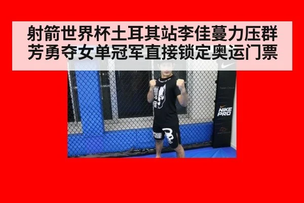 射箭世界杯土耳其站李佳蔓力压群芳勇夺女单冠军直接锁定奥运门票