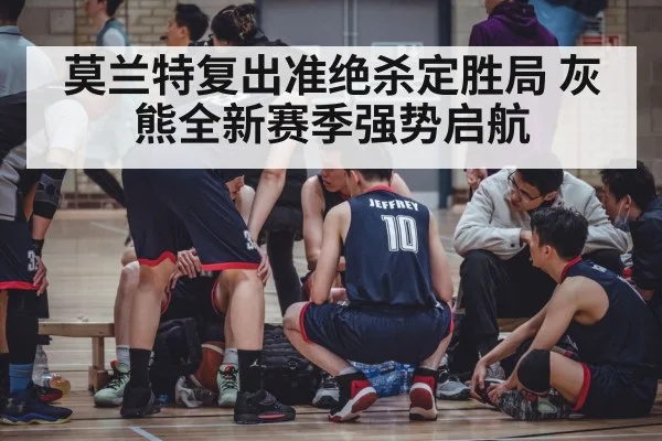 莫兰特复出准绝杀定胜局 灰熊全新赛季强势启航