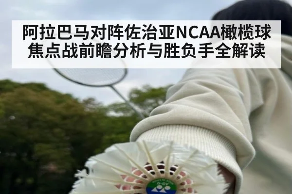 阿拉巴马对阵佐治亚NCAA橄榄球焦点战前瞻分析与胜负手全解读